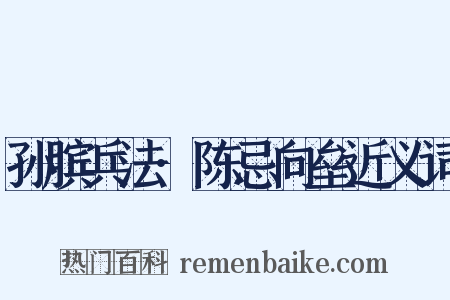 孙膑兵法·陈忌向垒近义词是什么意思的图片